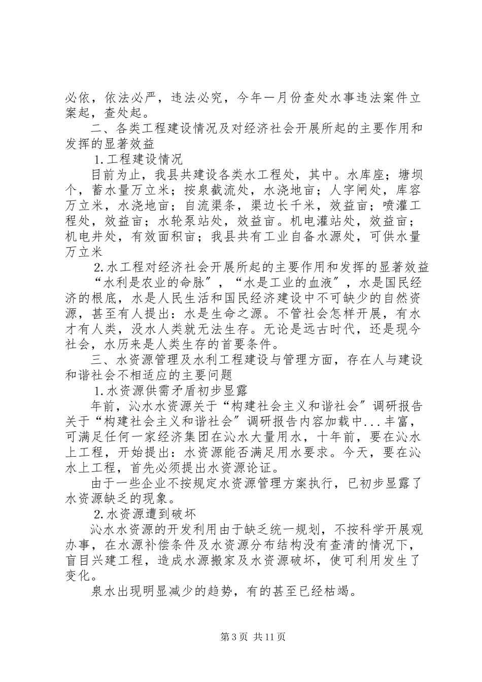 2023年“构建社会主义和谐社会”调研报告.docx_第3页
