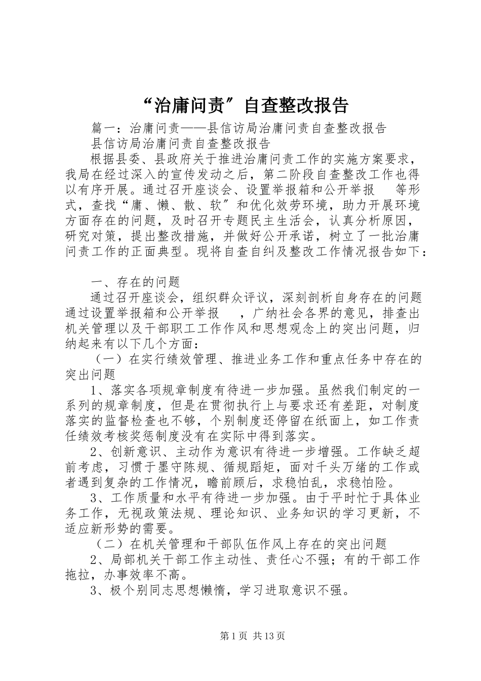 2023年“治庸问责”自查整改报告新编.docx_第1页