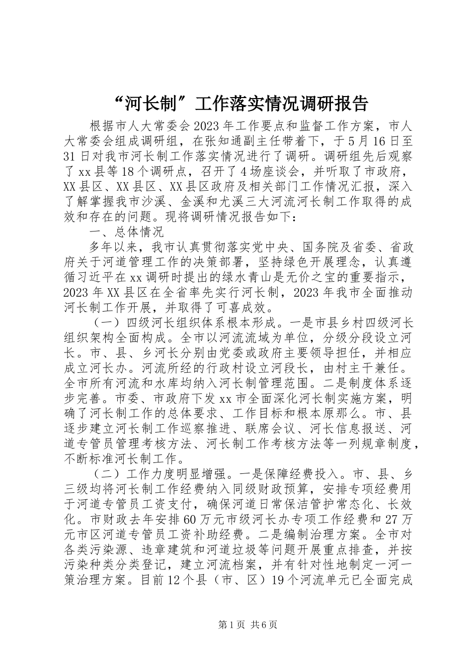 2023年“河长制”工作落实情况调研报告新编.docx_第1页