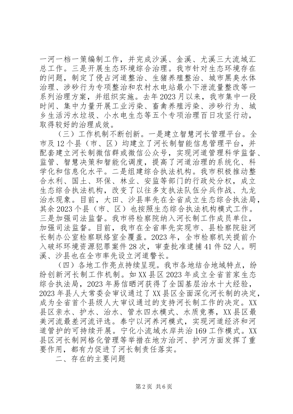 2023年“河长制”工作落实情况调研报告新编.docx_第2页