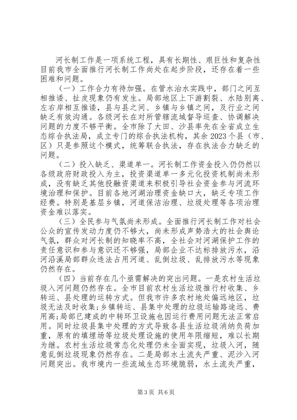 2023年“河长制”工作落实情况调研报告新编.docx_第3页