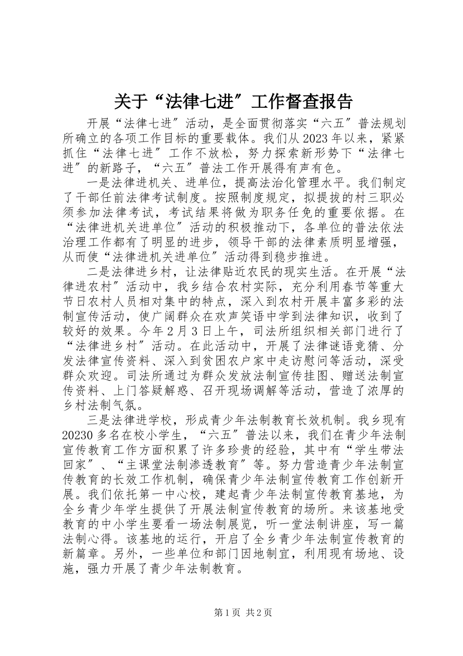 2023年“法律七进”工作督查报告.docx_第1页