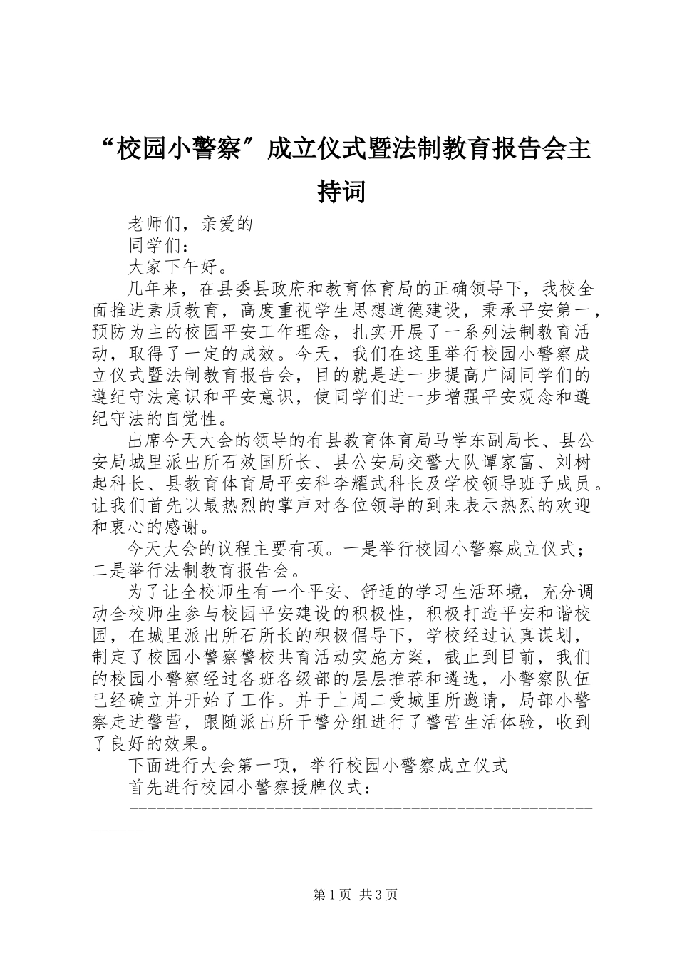 2023年“校园小警察”成立仪式暨法制教育报告会主持词新编.docx_第1页