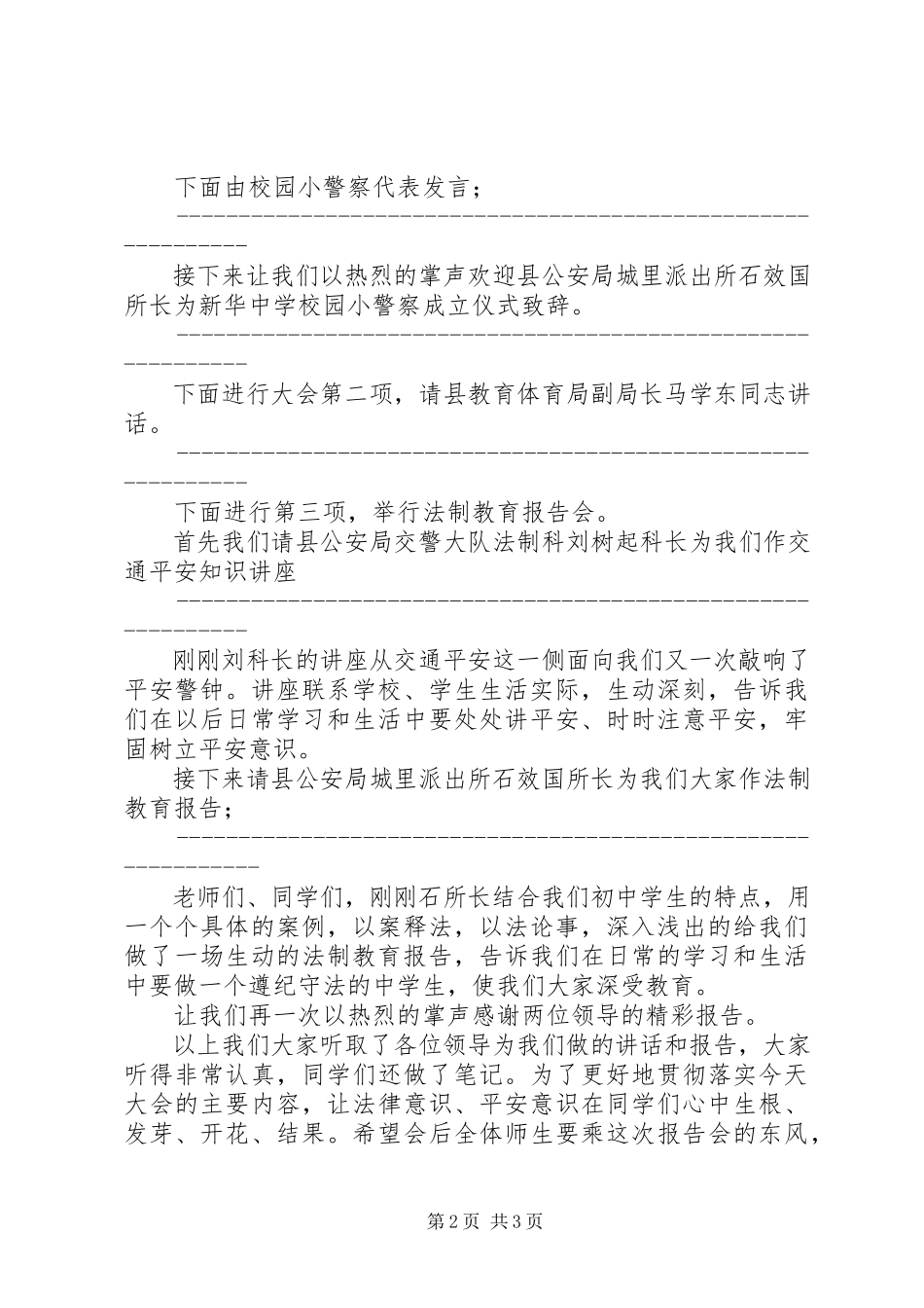 2023年“校园小警察”成立仪式暨法制教育报告会主持词新编.docx_第2页