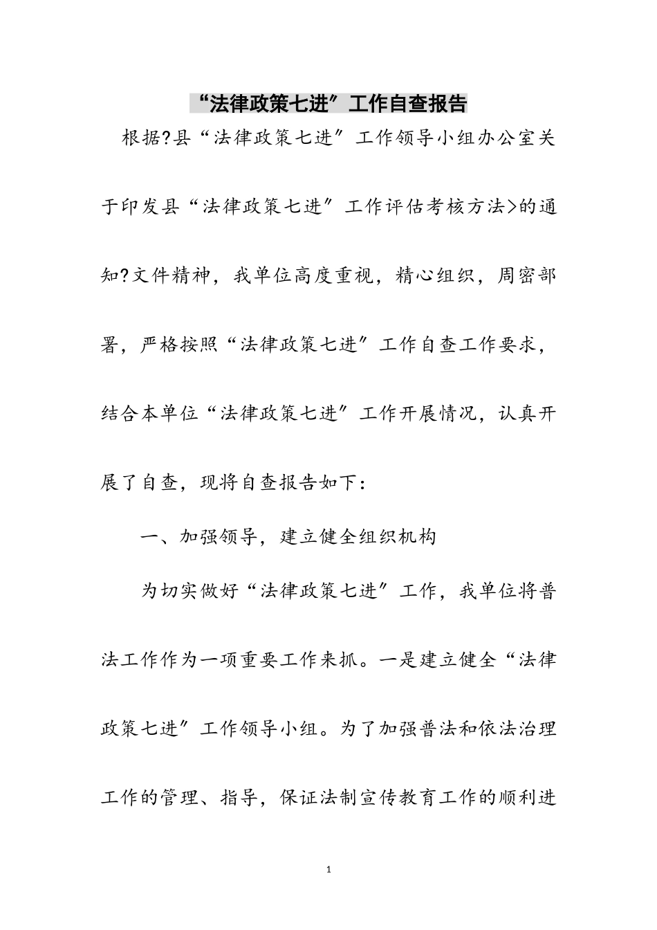 2023年“法律政策七进”工作自查报告范文.doc_第1页