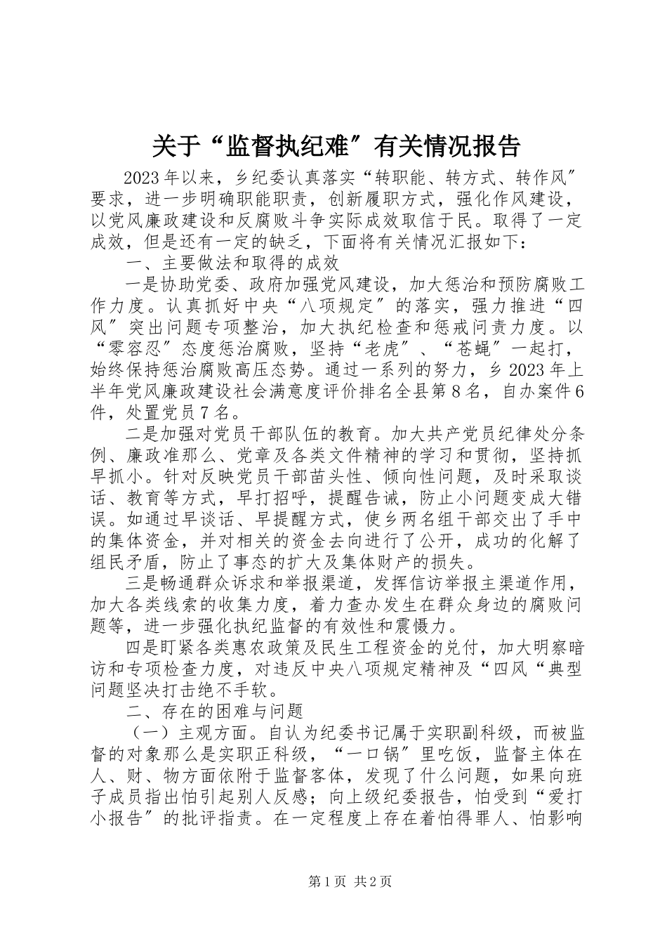 2023年“监督执纪难”有关情况报告.docx_第1页