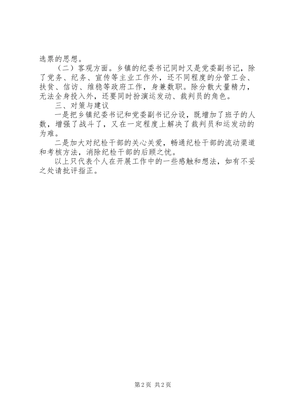 2023年“监督执纪难”有关情况报告.docx_第2页