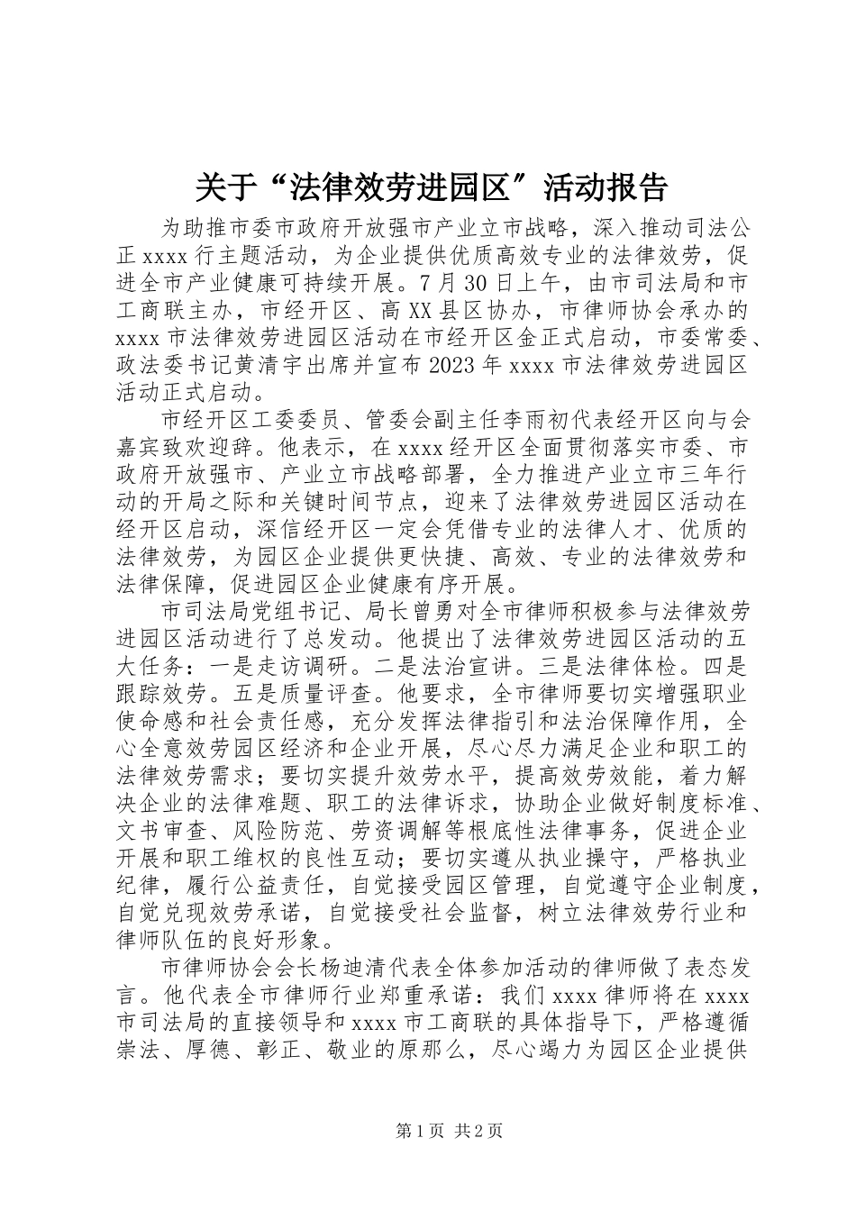 2023年“法律服务进园区”活动报告.docx_第1页