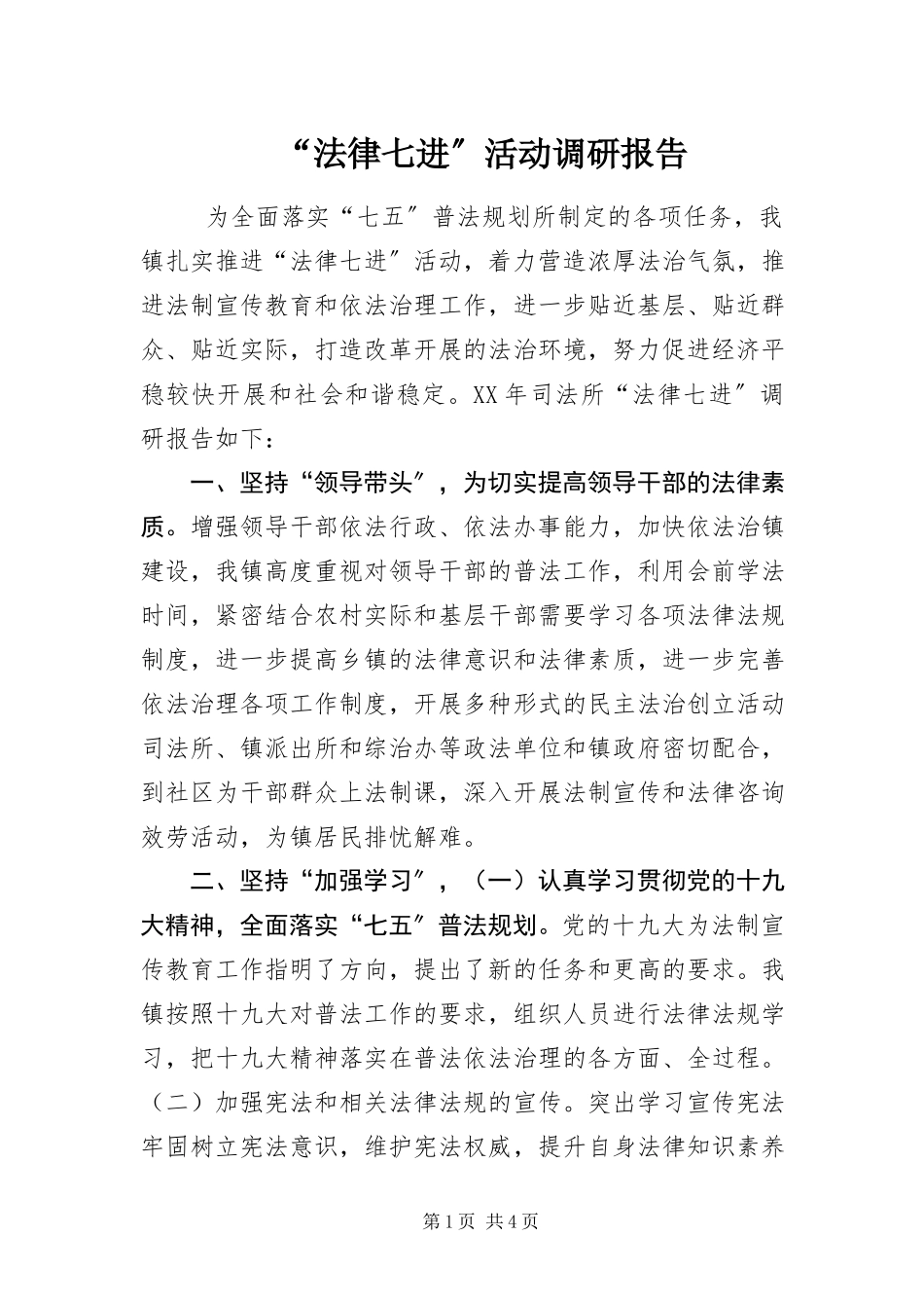 2023年“法律七进”活动调研报告新编.docx_第1页