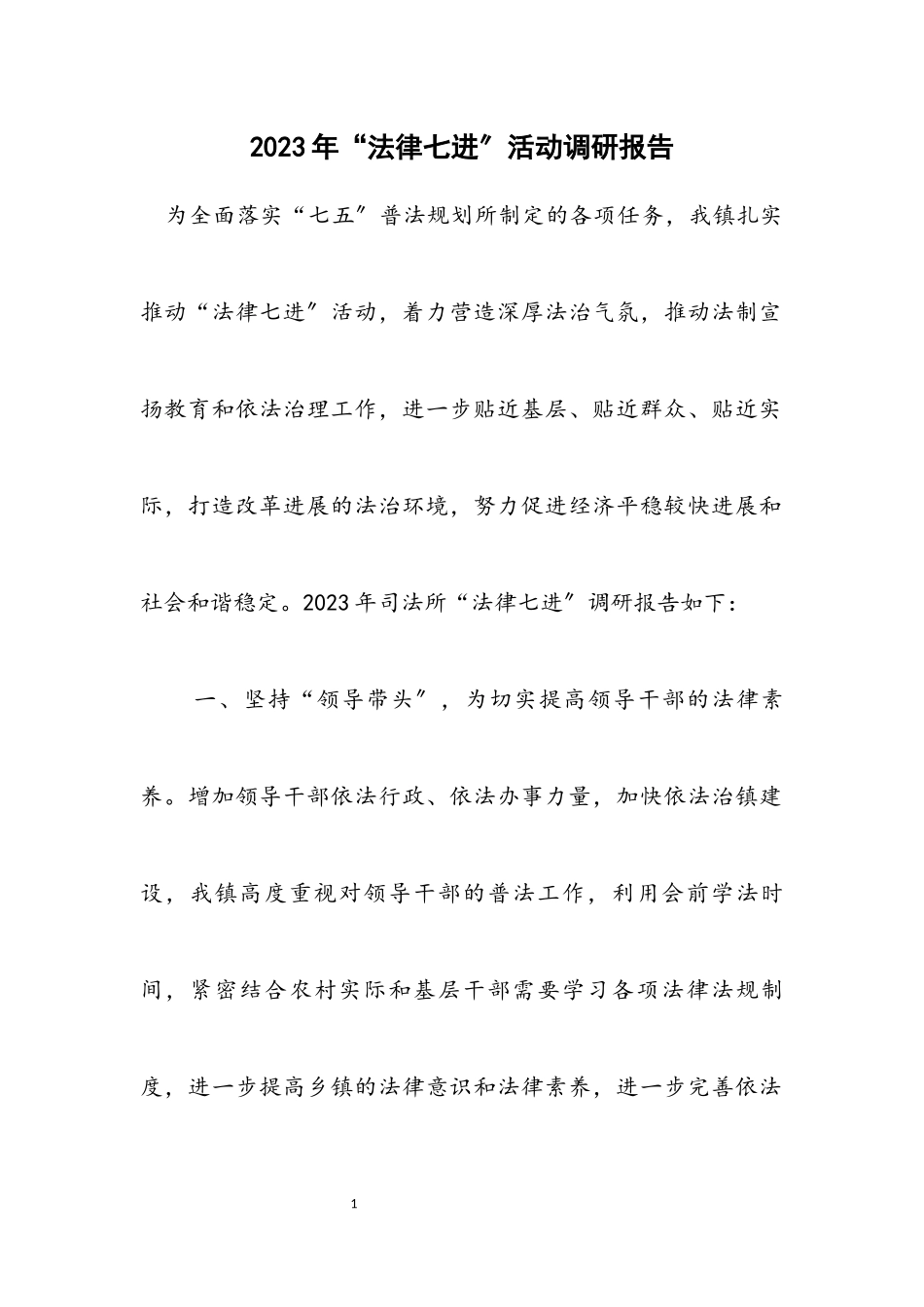 2023年“法律七进”活动调研报告.docx_第1页