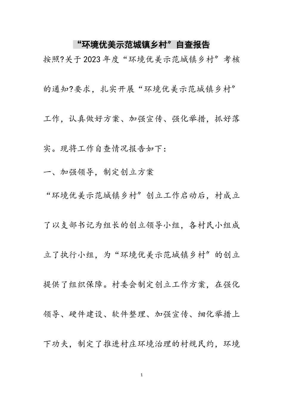 2023年“环境优美示范城镇乡村”自查报告范文.doc_第1页