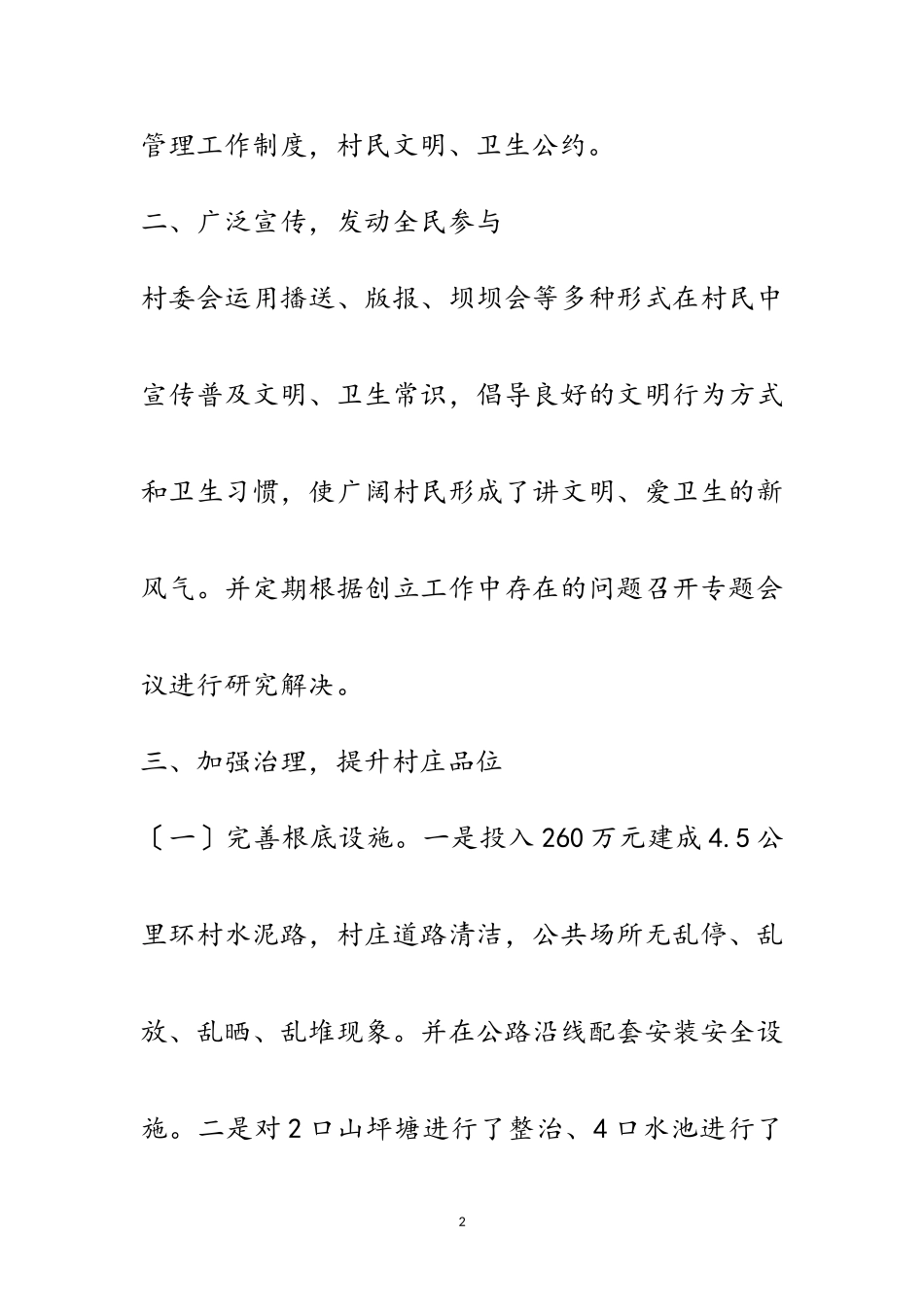 2023年“环境优美示范城镇乡村”自查报告范文.doc_第2页