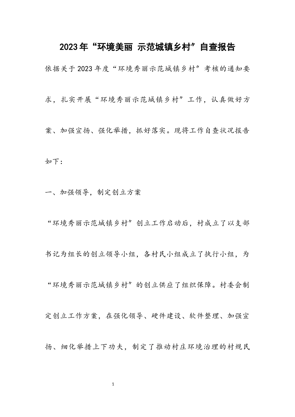 2023年“环境优美示范城镇乡村”自查报告.docx_第1页