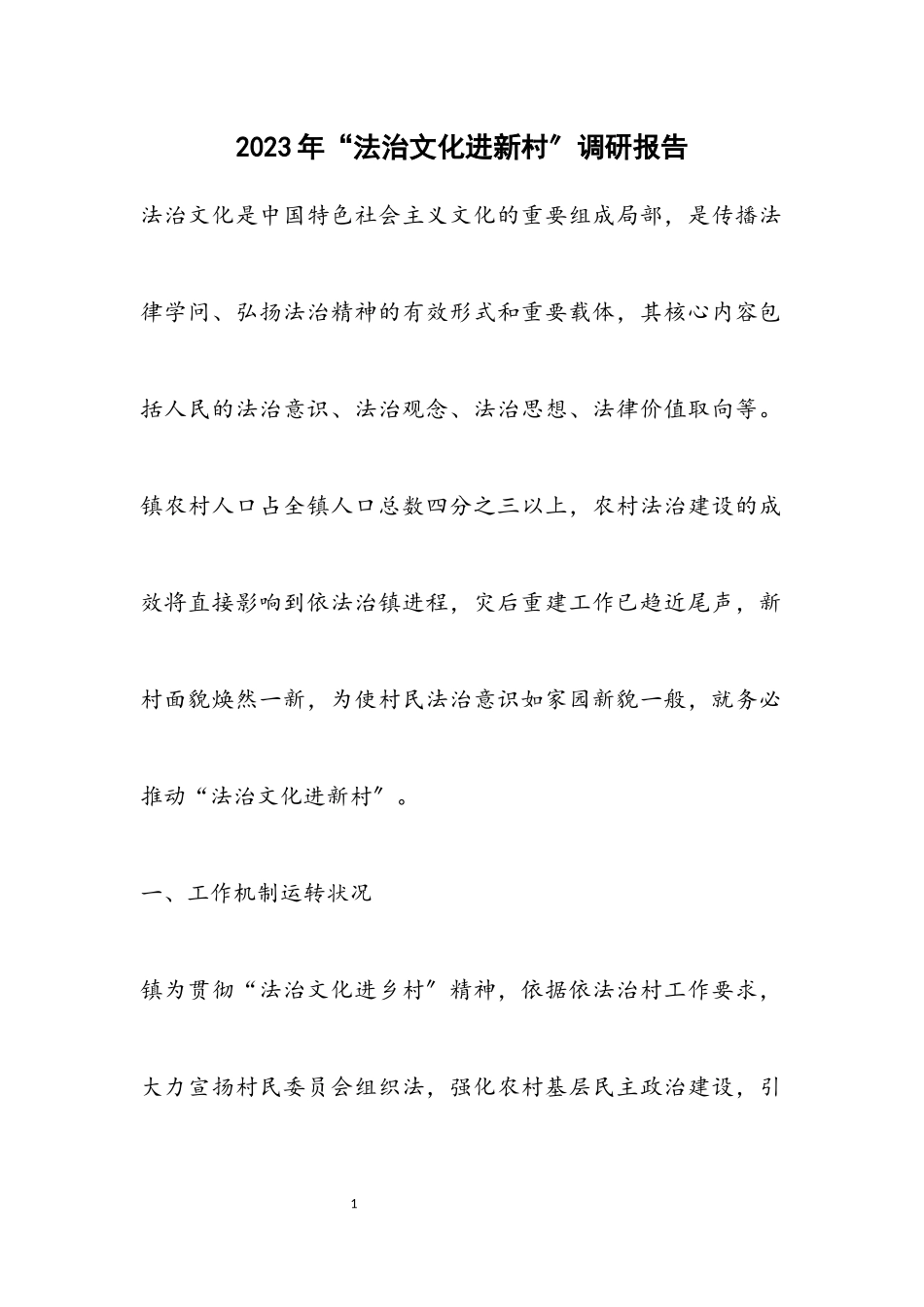 2023年“法治文化进新村”调研报告.docx_第1页