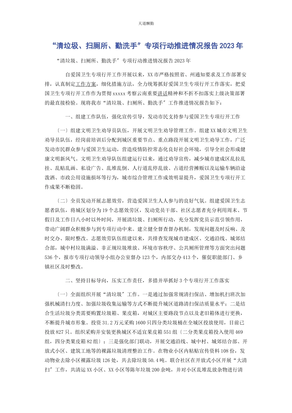 2023年“清垃圾扫厕所勤洗手”专项行动推进情况报告.docx_第1页