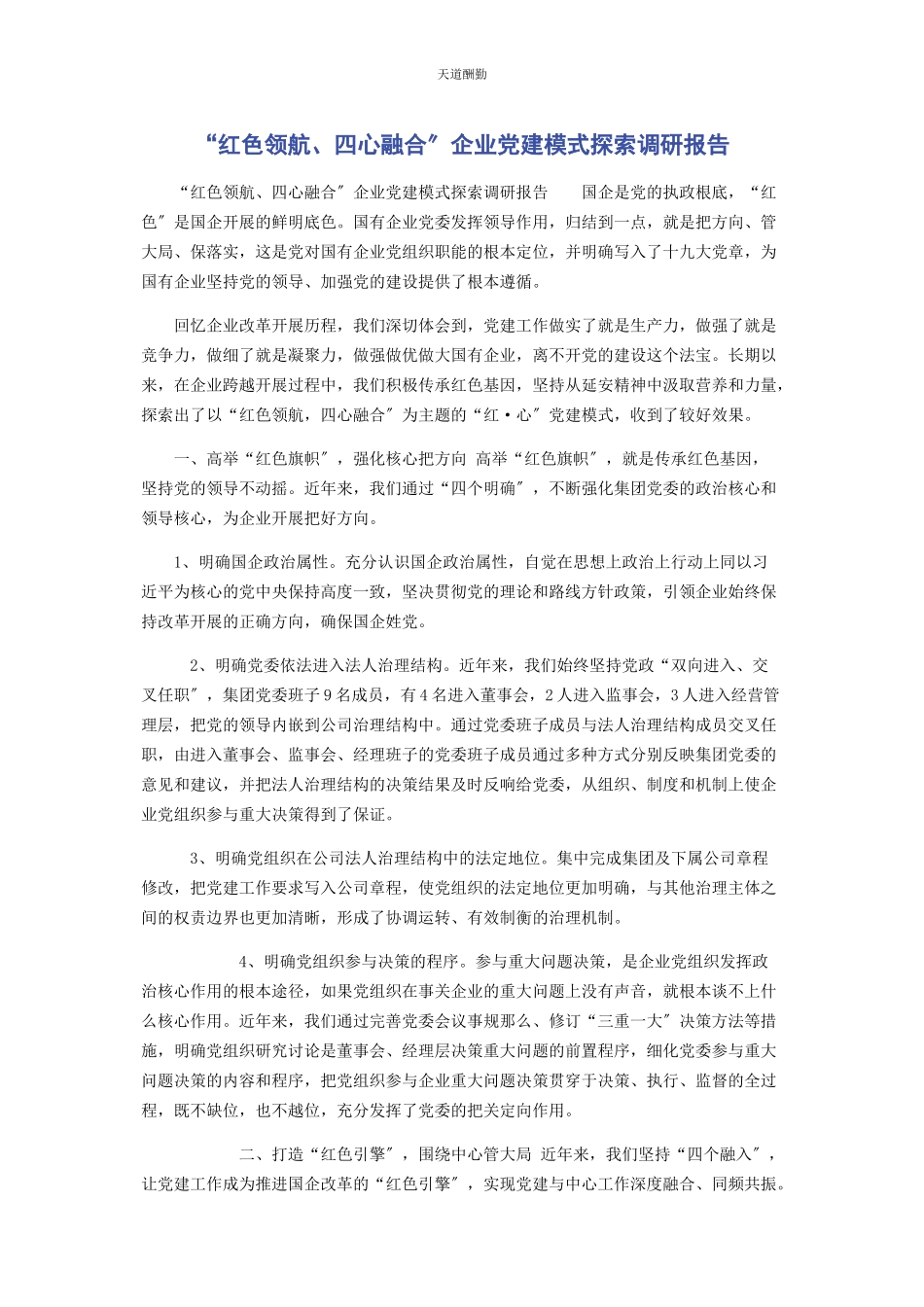 2023年“红色领航四心融合”企业党建模式探索调研报告.docx_第1页
