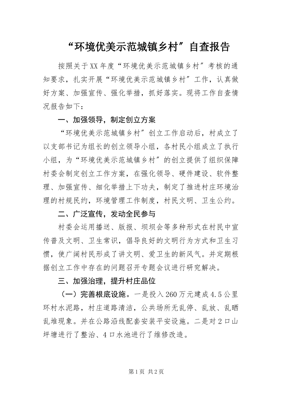 2023年“环境优美示范城镇乡村”自查报告新编.docx_第1页