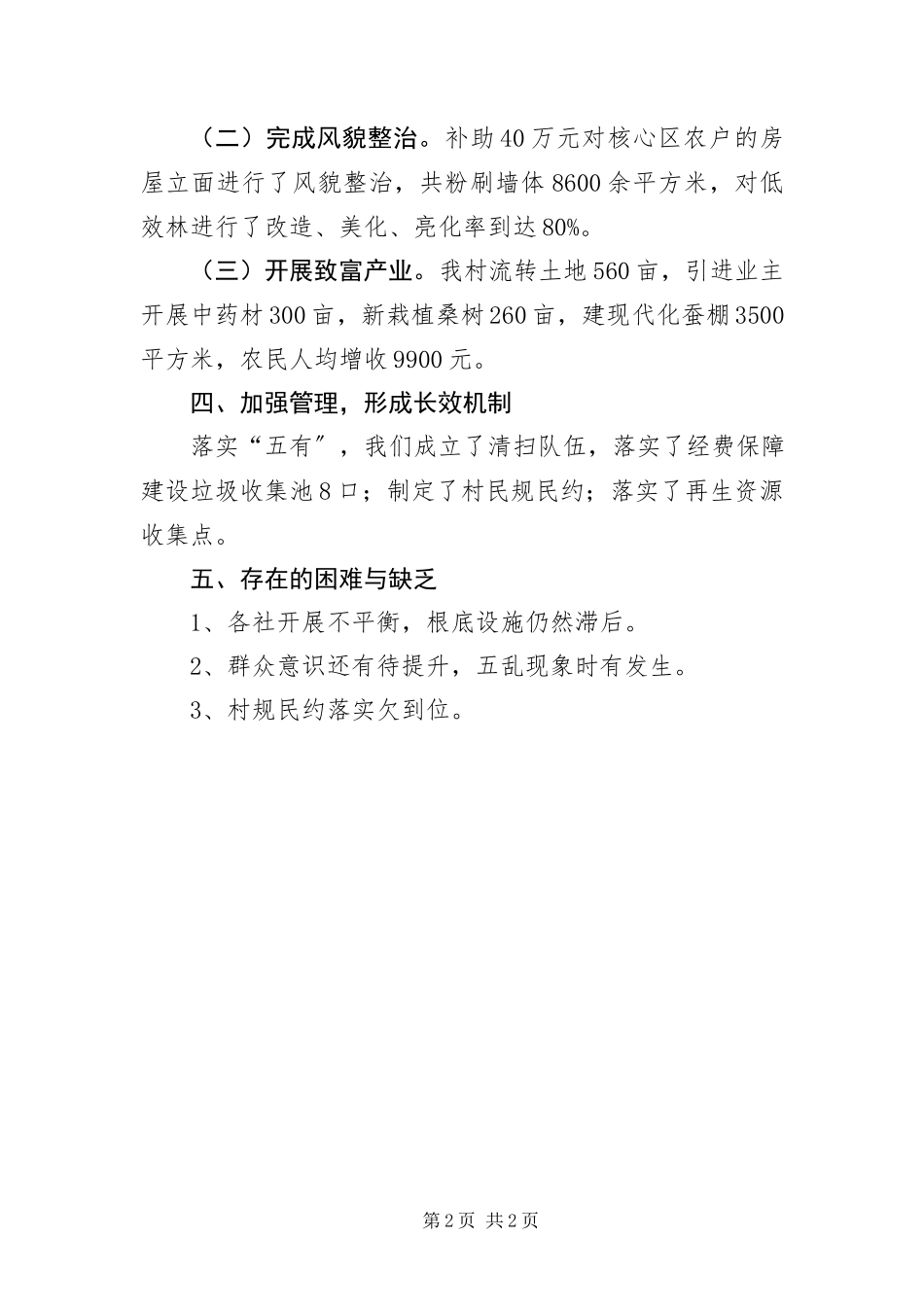 2023年“环境优美示范城镇乡村”自查报告新编.docx_第2页