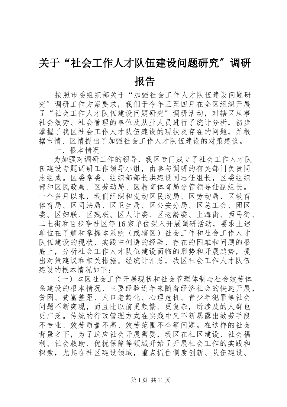 2023年“社会工作人才队伍建设问题研究”调研报告.docx_第1页
