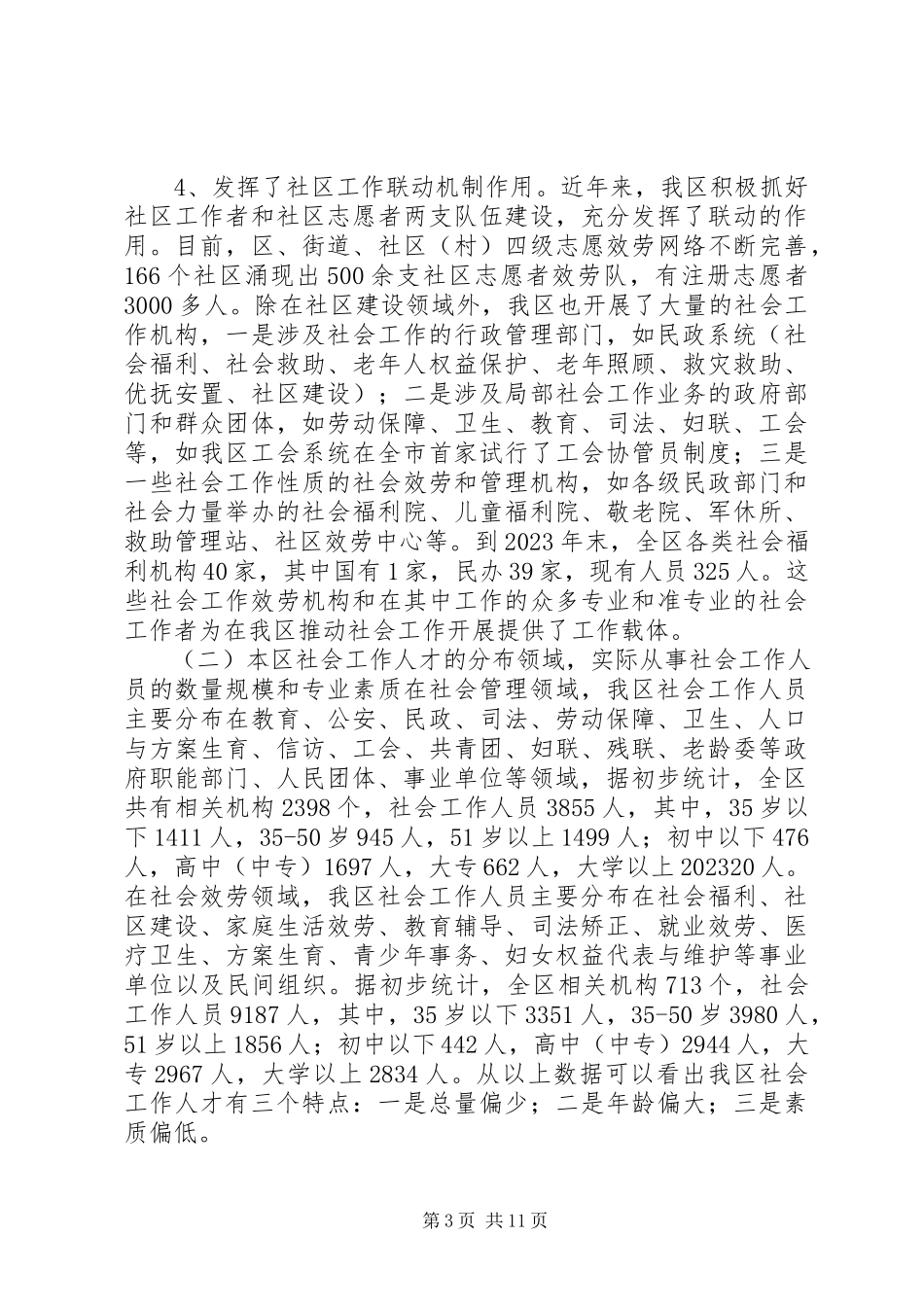 2023年“社会工作人才队伍建设问题研究”调研报告.docx_第3页