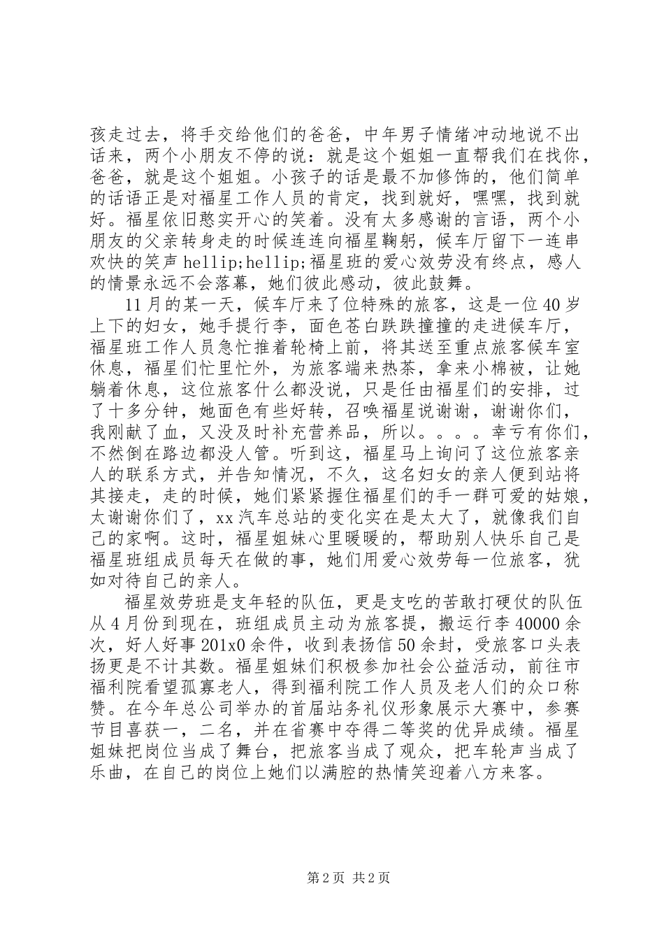 2023年“福星”服务班先进事迹报告新编.docx_第2页