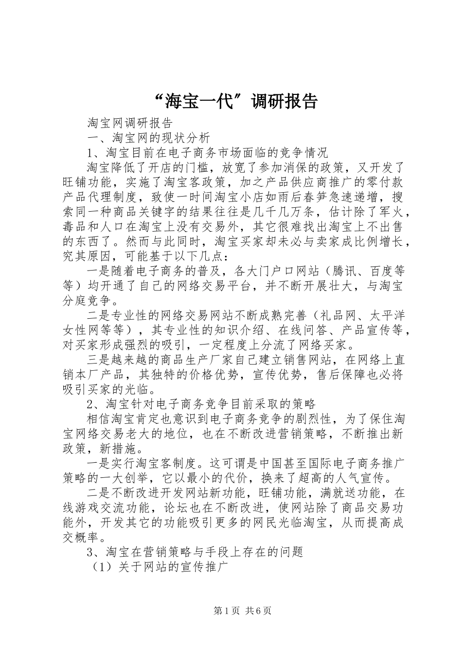 2023年“海宝一代”调研报告新编.docx_第1页