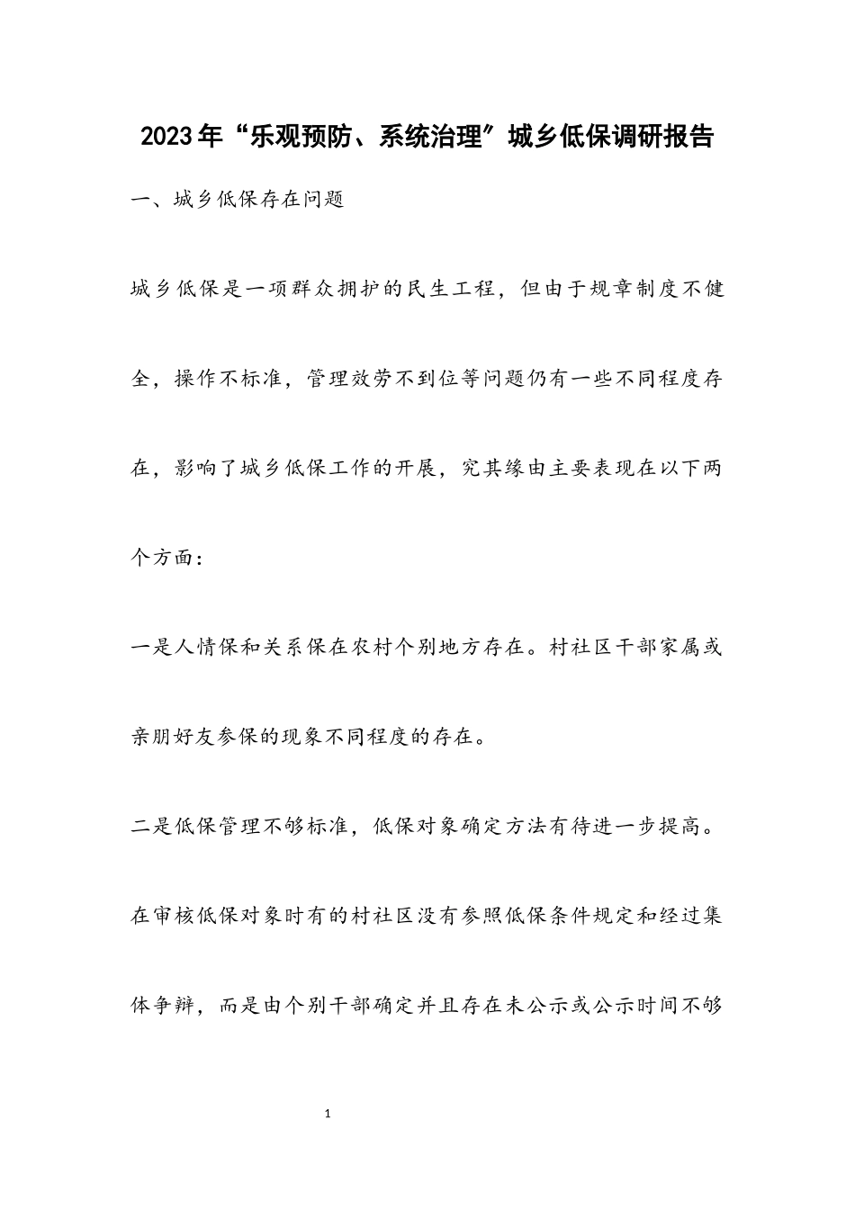2023年“积极预防、系统治理”城乡低保调研报告.docx_第1页
