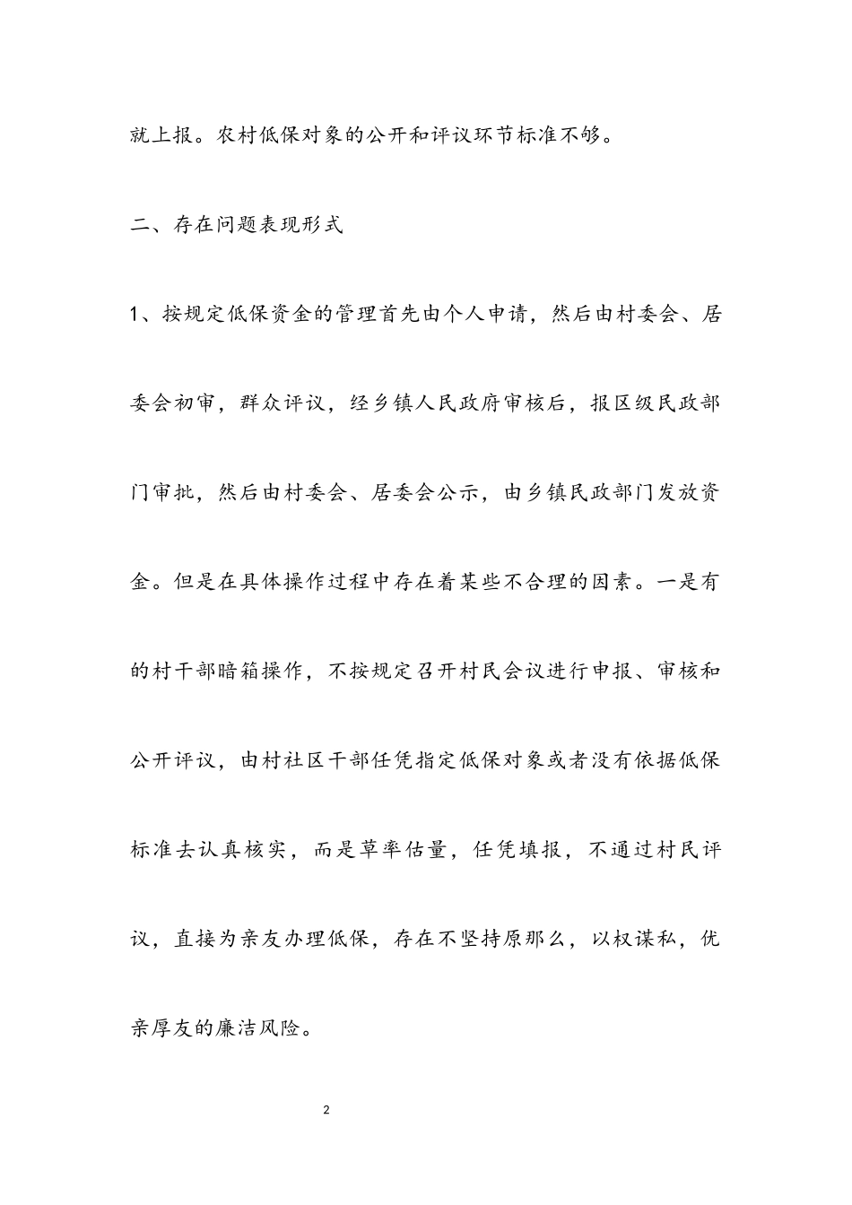 2023年“积极预防、系统治理”城乡低保调研报告.docx_第2页