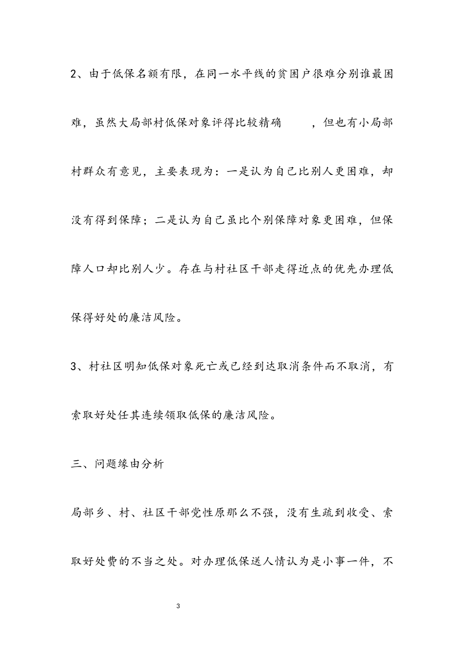2023年“积极预防、系统治理”城乡低保调研报告.docx_第3页