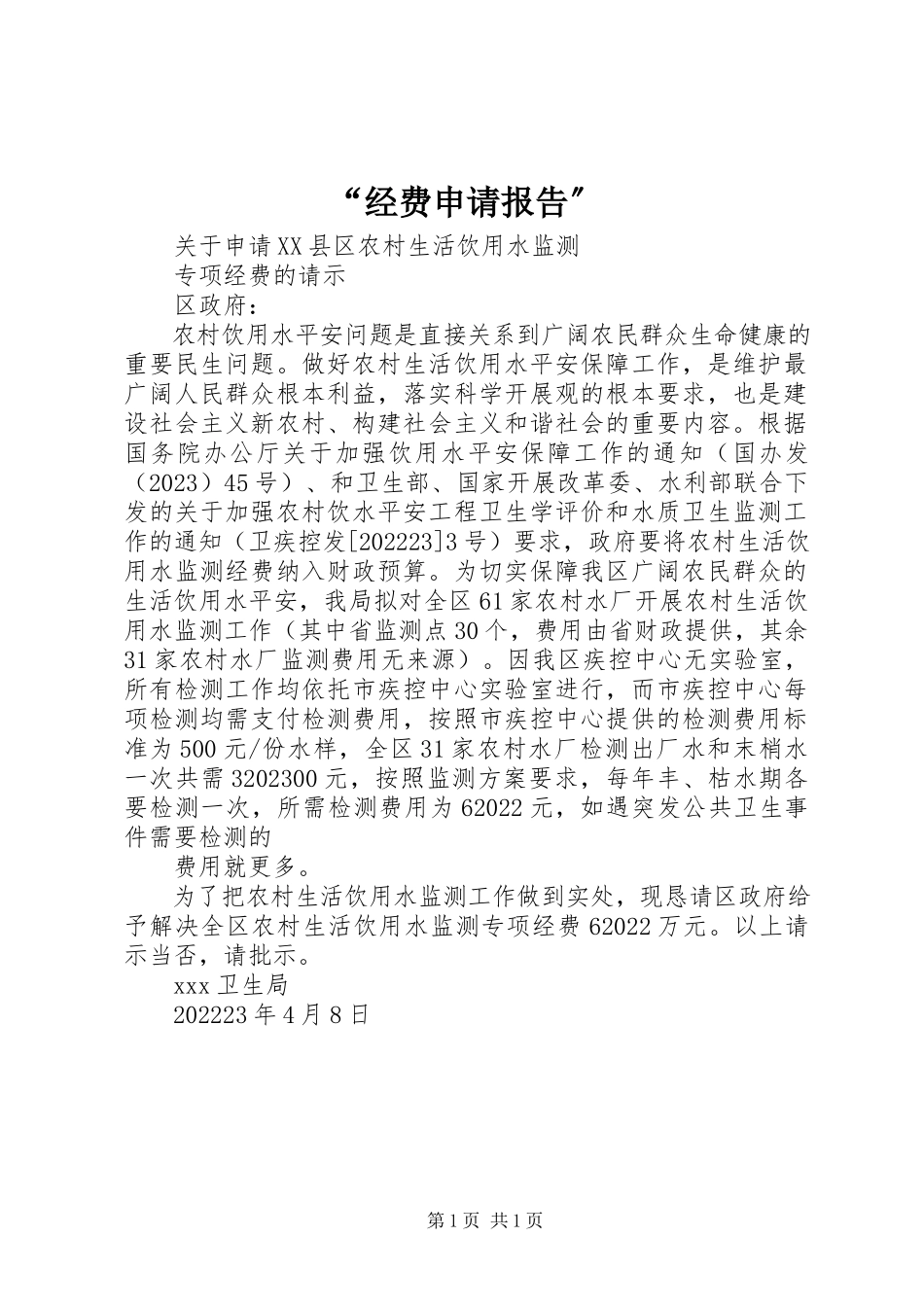 2023年“经费申请报告”新编.docx_第1页