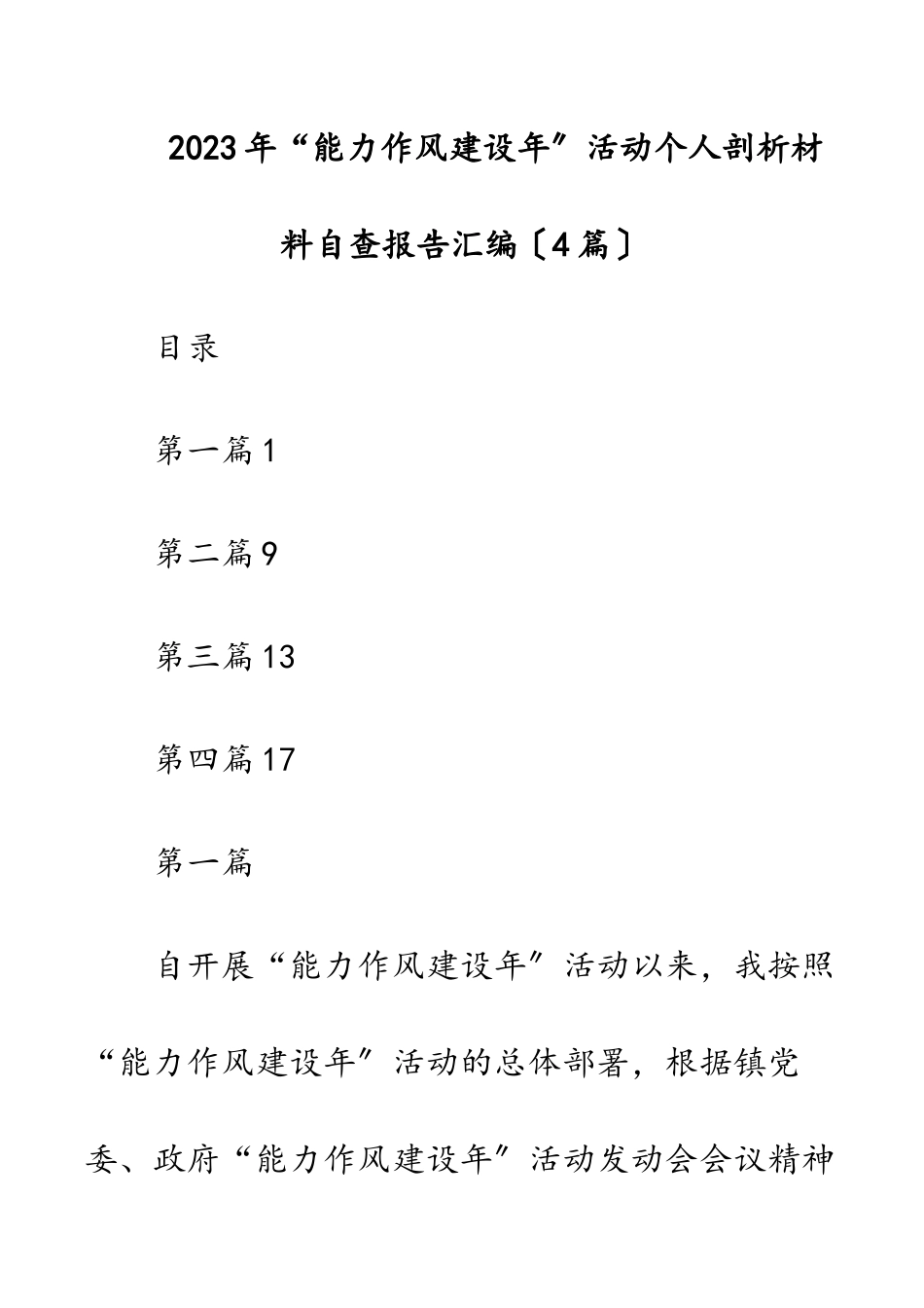 2023年“能力作风建设年”活动个人剖析材料自查报告汇编（4篇）.docx_第1页