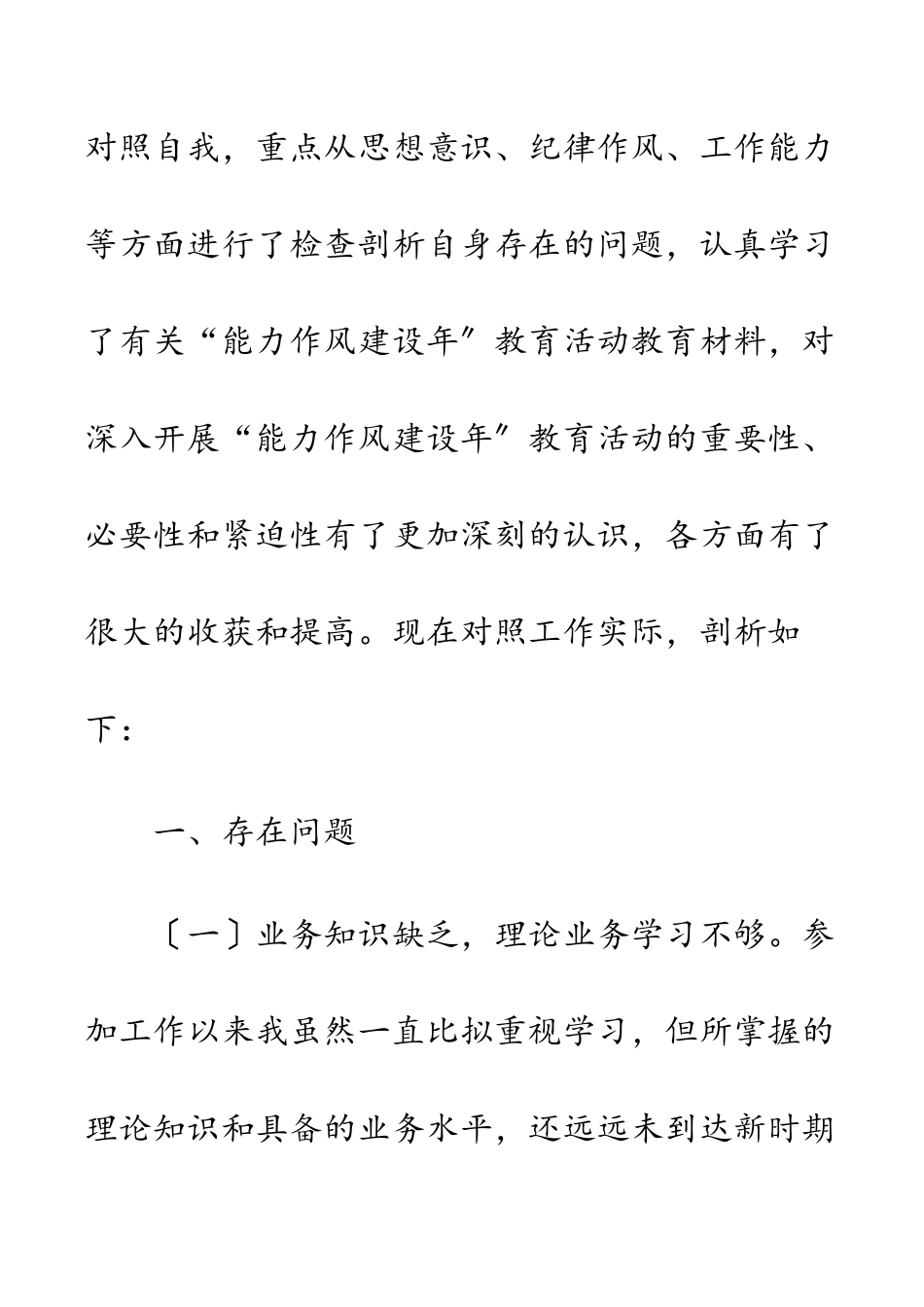2023年“能力作风建设年”活动个人剖析材料自查报告汇编（4篇）.docx_第2页