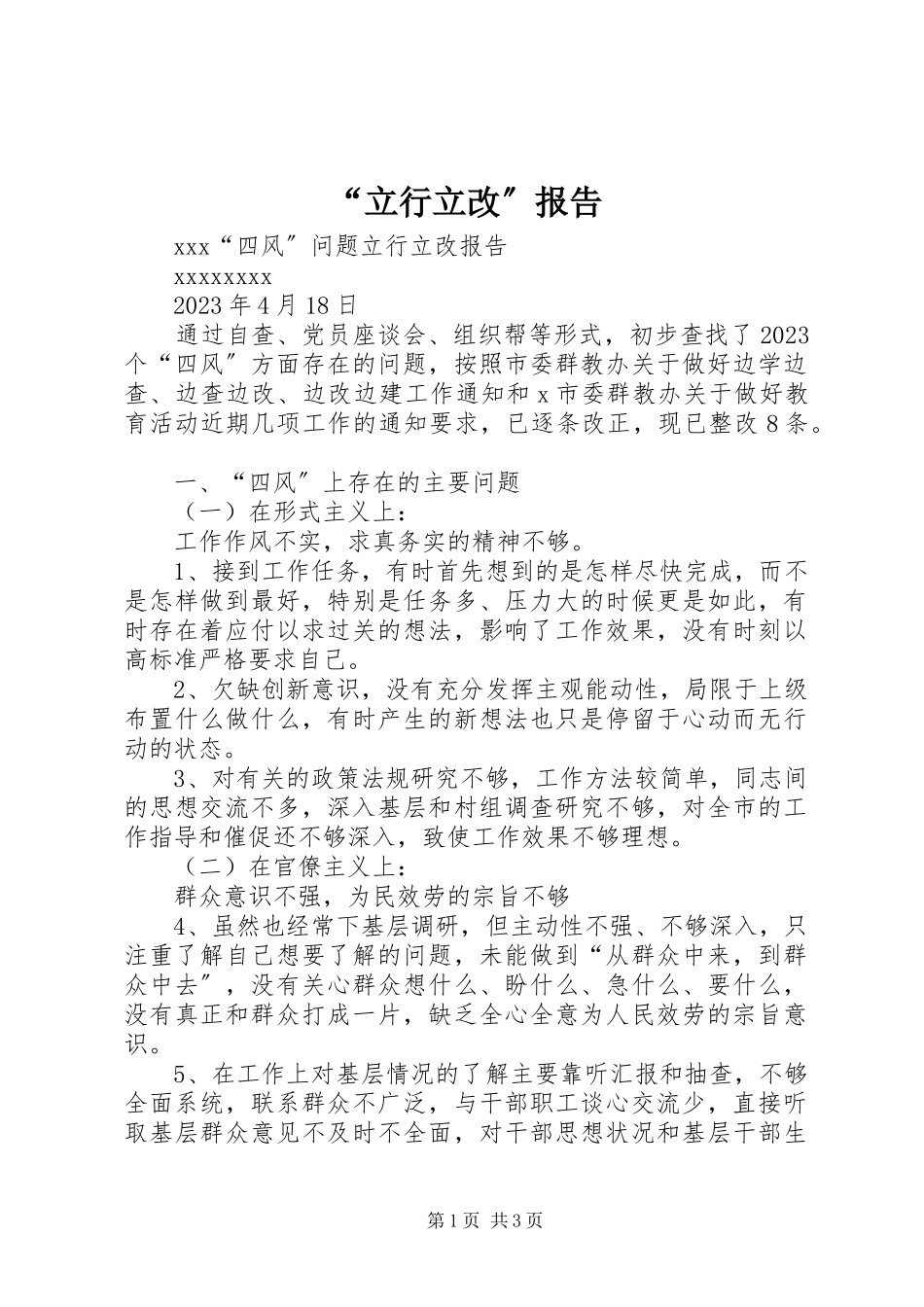 2023年“立行立改”报告新编.docx_第1页