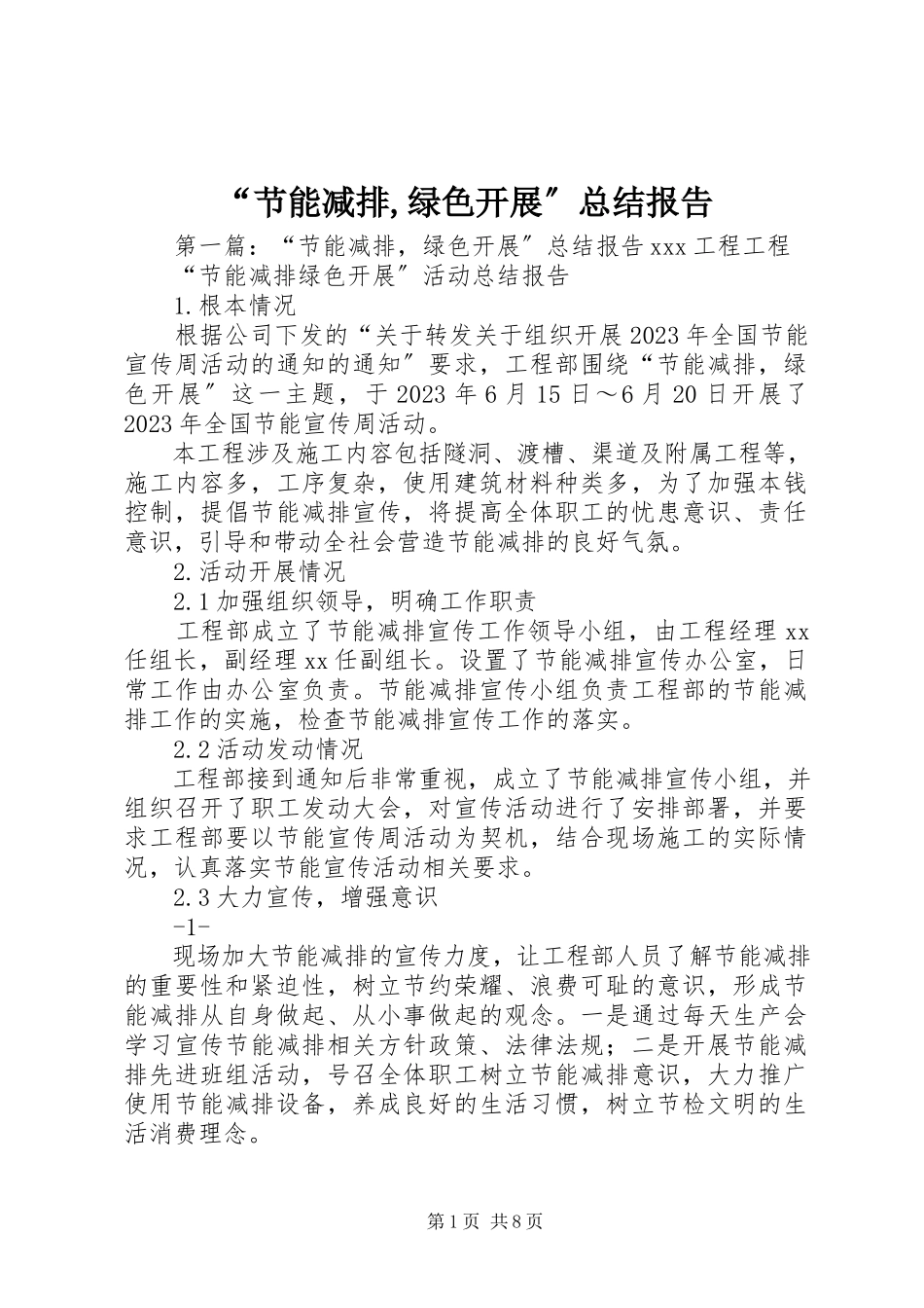 2023年“节能减排绿色发展”总结报告新编.docx_第1页