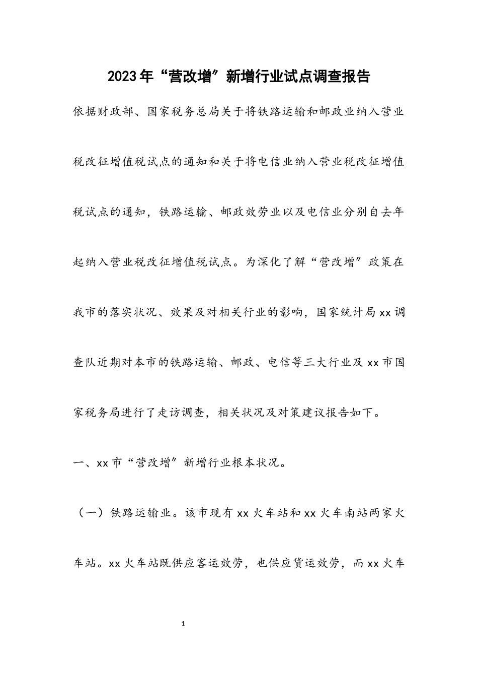 2023年“营改增”新增行业试点调查报告.docx_第1页