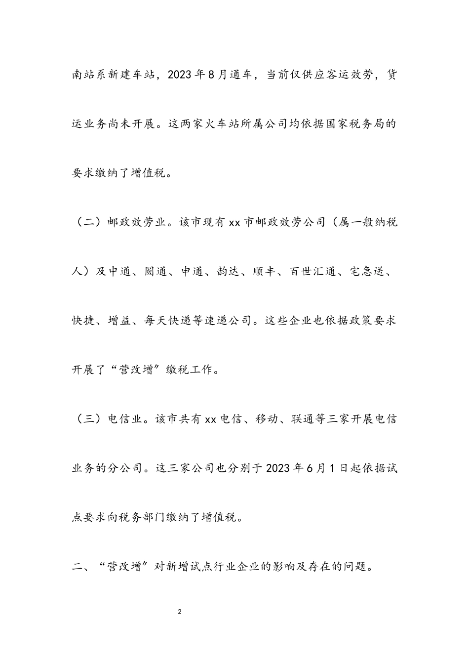 2023年“营改增”新增行业试点调查报告.docx_第2页