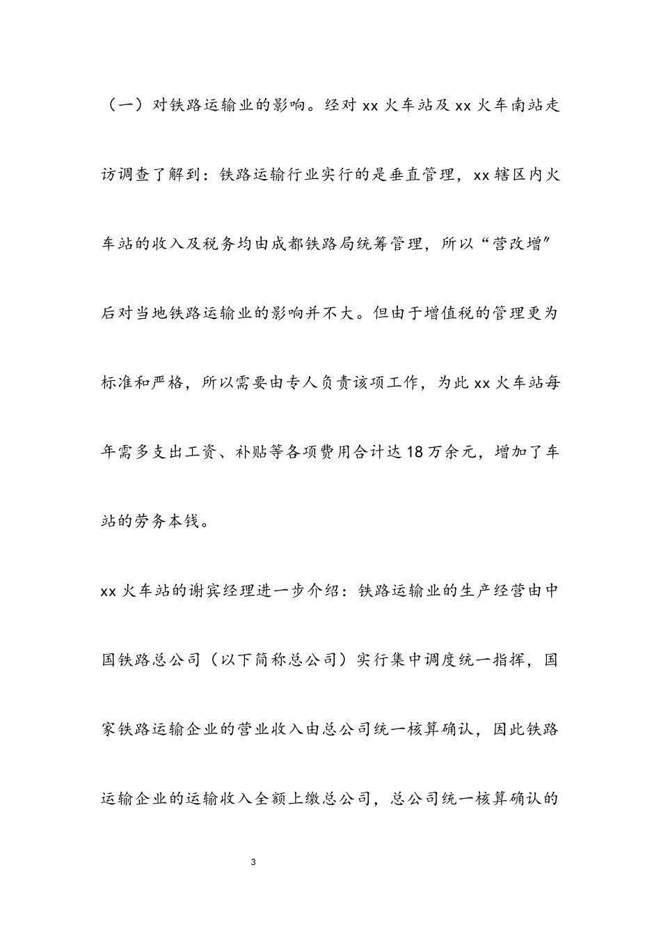 2023年“营改增”新增行业试点调查报告.docx_第3页