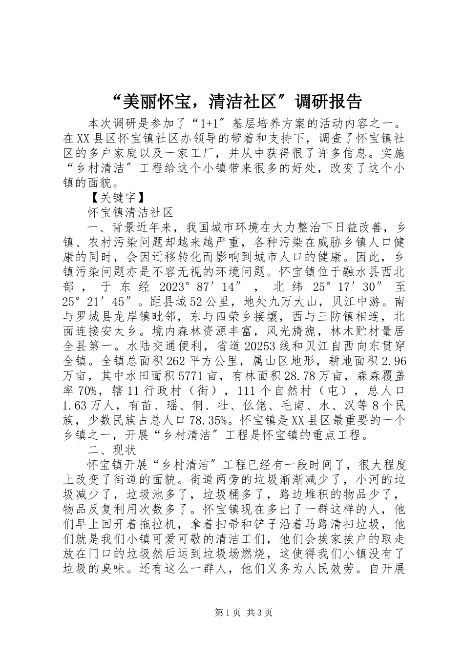2023年“美丽怀宝清洁社区”调研报告新编.docx_第1页