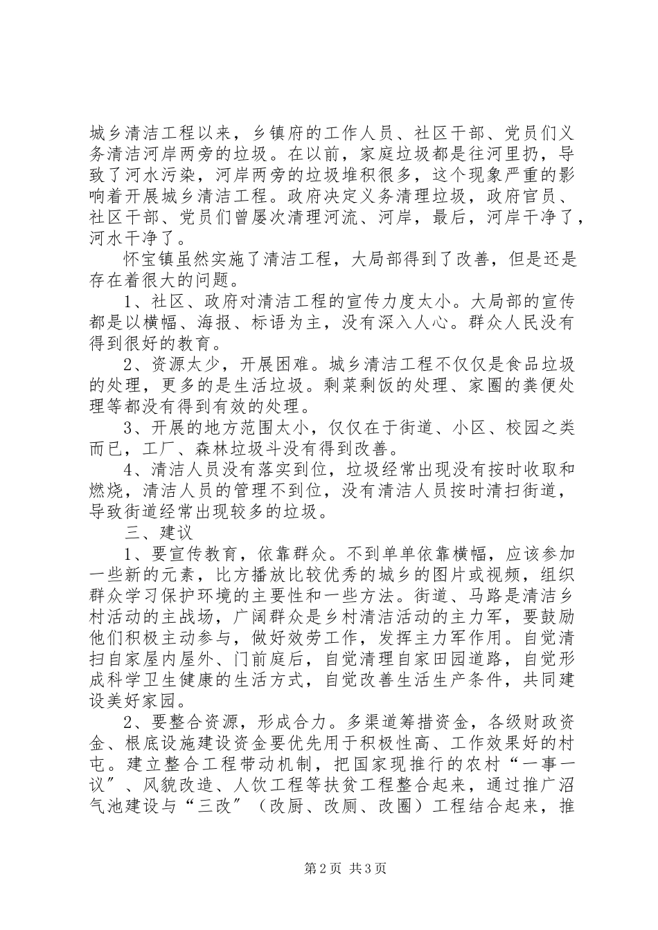 2023年“美丽怀宝清洁社区”调研报告新编.docx_第2页
