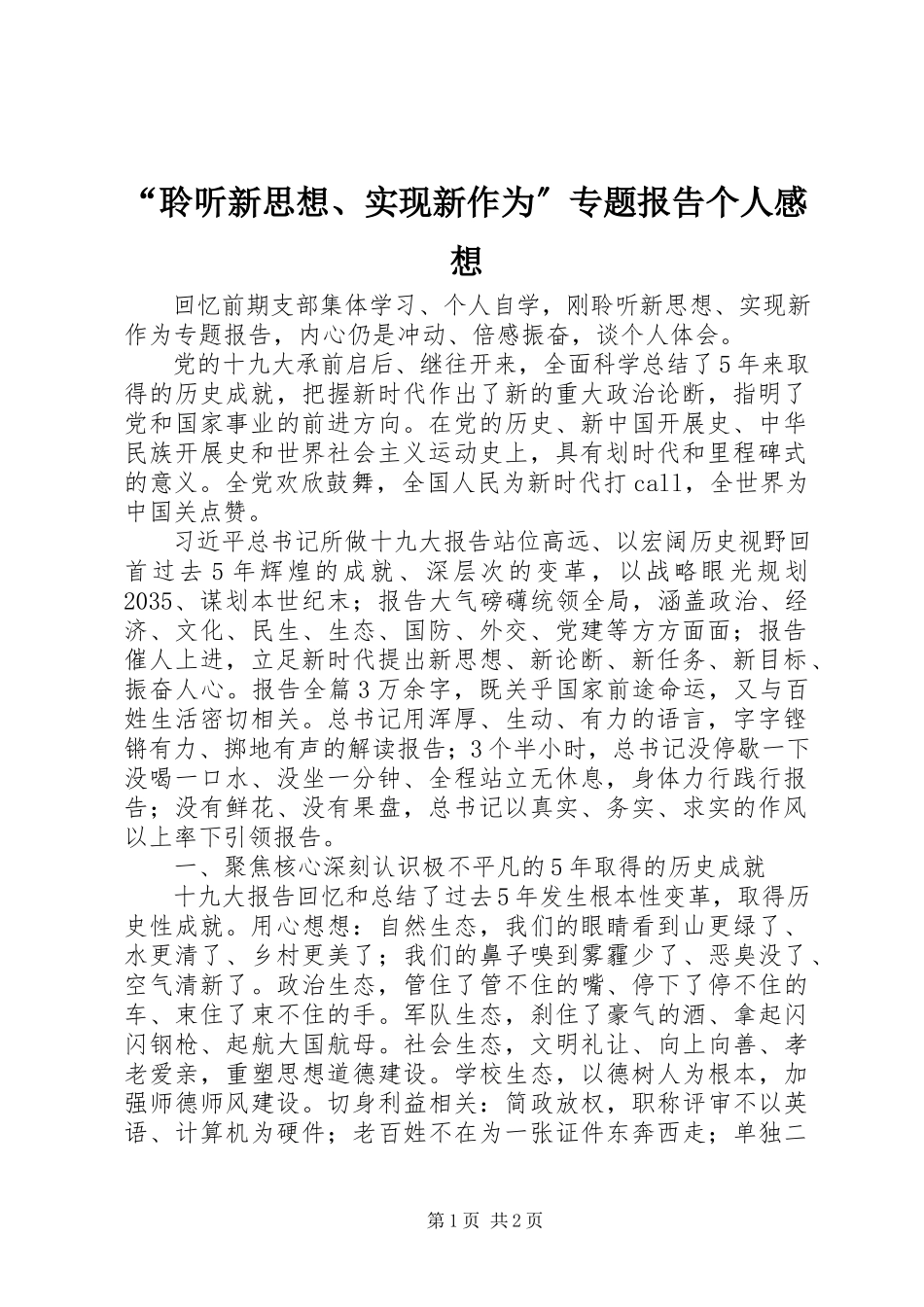 2023年“聆听新思想实现新作为”专题报告个人感想新编.docx_第1页