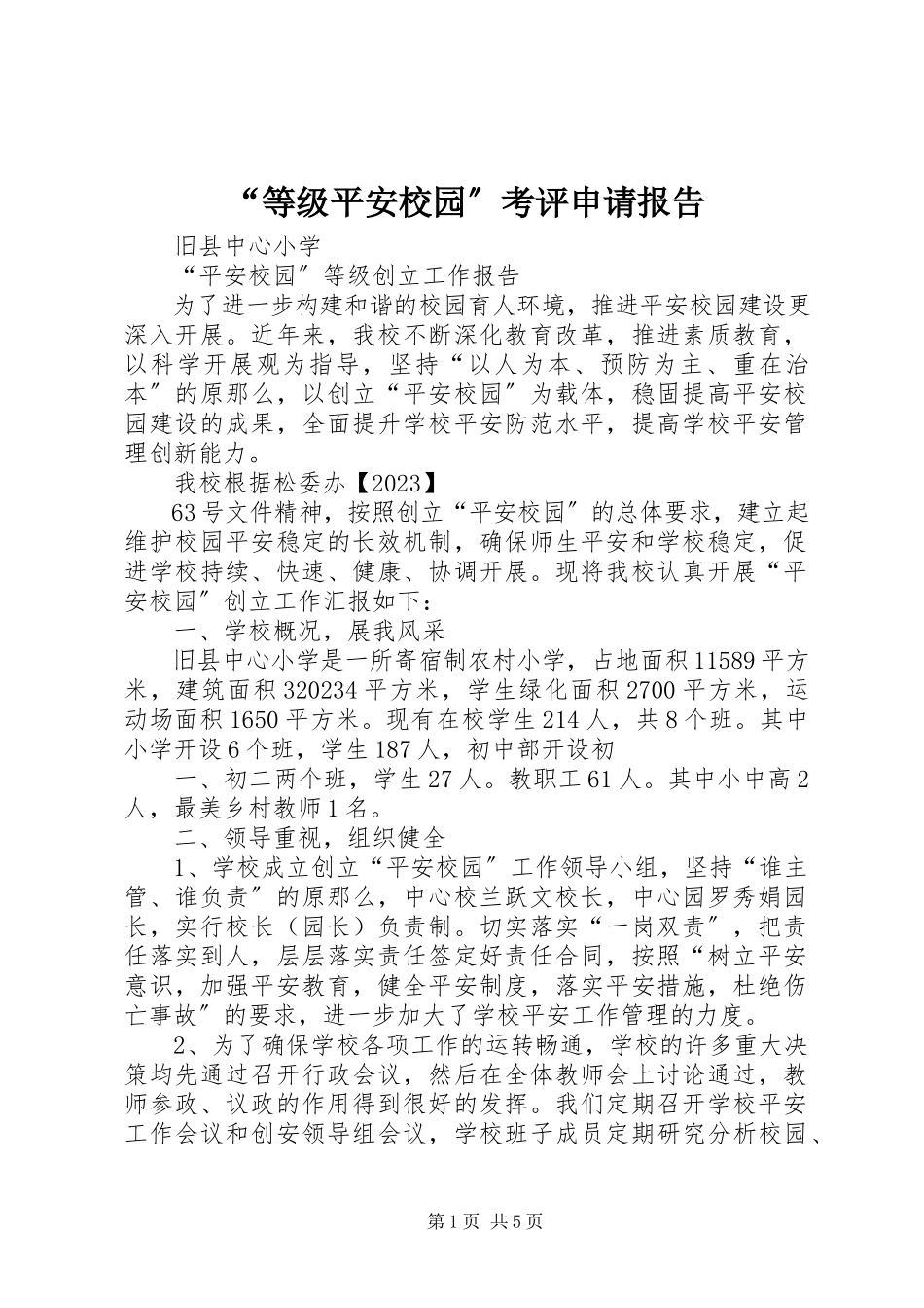 2023年“等级平安校园”考评申请报告新编.docx_第1页