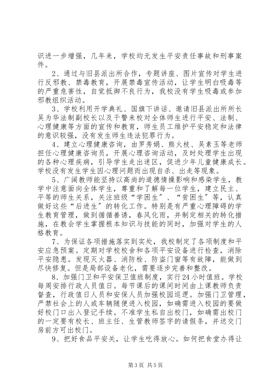 2023年“等级平安校园”考评申请报告新编.docx_第3页