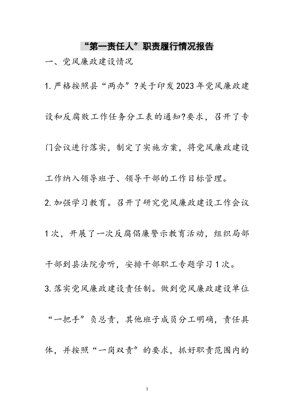 2023年“第一责任人”职责履行情况报告范文.doc_第1页