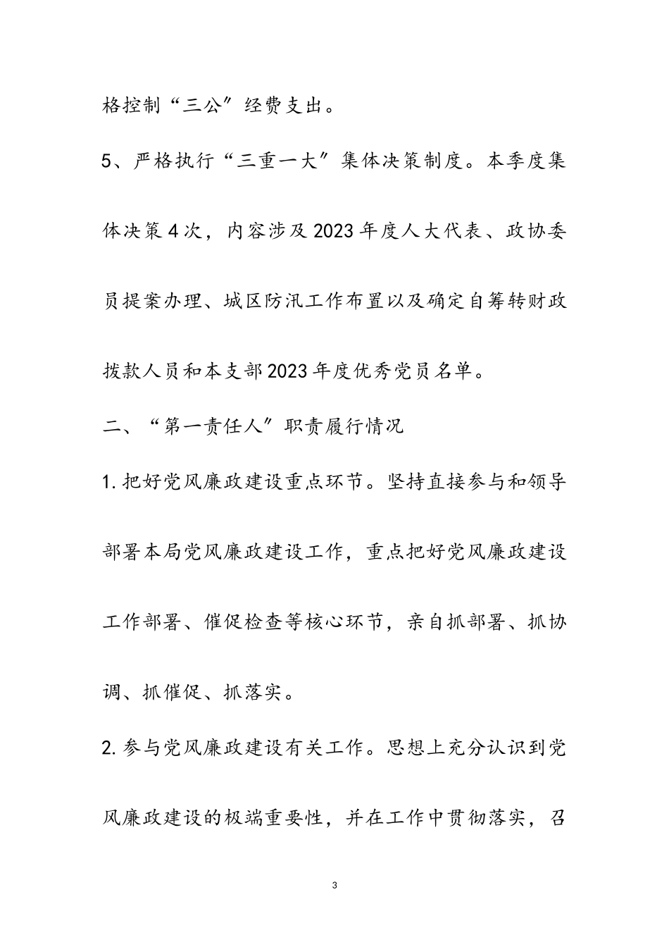 2023年“第一责任人”职责履行情况报告范文.doc_第3页