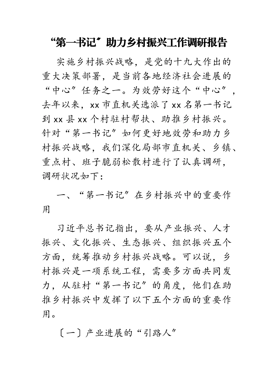 2023年“第一书记”助力乡村振兴工作调研报告.doc_第1页