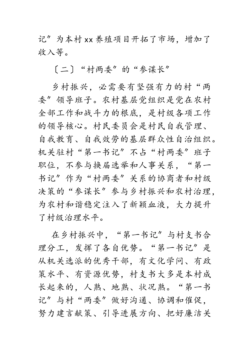 2023年“第一书记”助力乡村振兴工作调研报告.doc_第3页