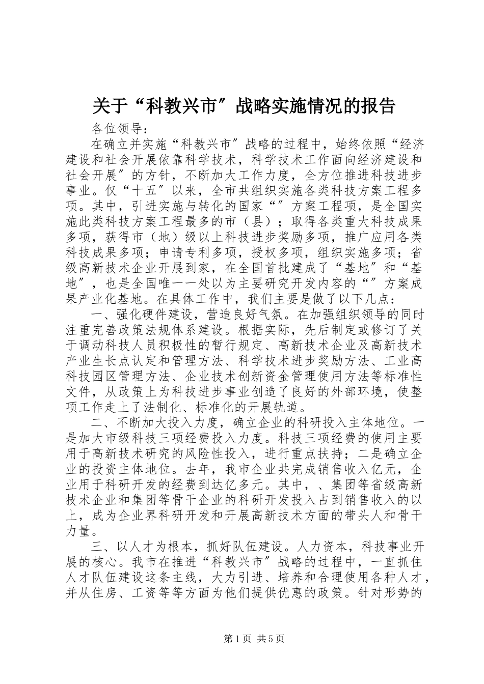 2023年“科教兴市”战略实施情况的报告.docx_第1页