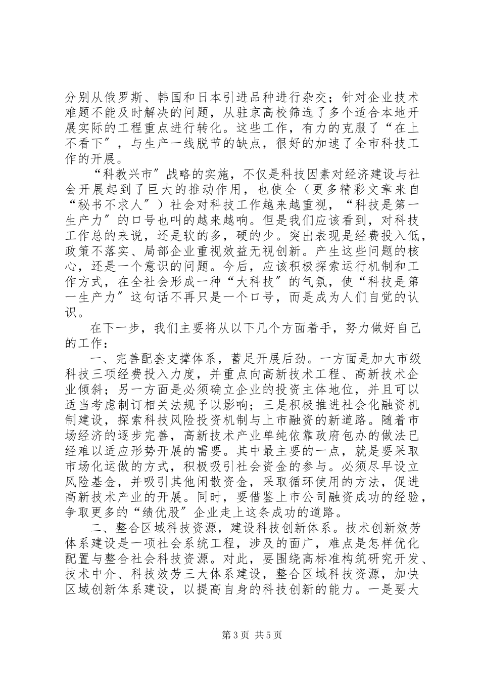 2023年“科教兴市”战略实施情况的报告.docx_第3页