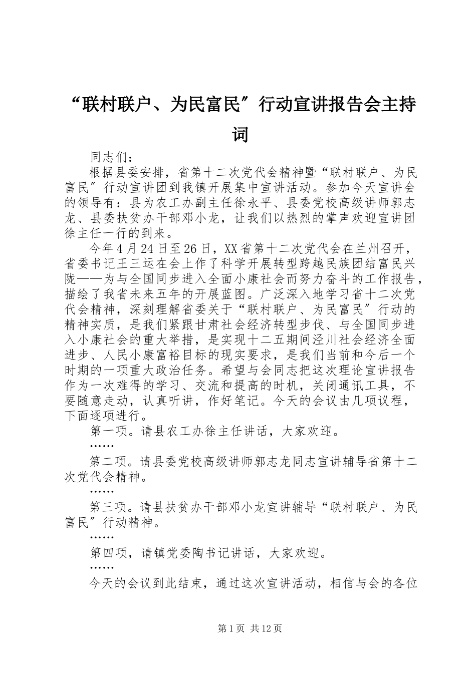 2023年“联村联户为民富民”行动宣讲报告会主持词新编.docx_第1页