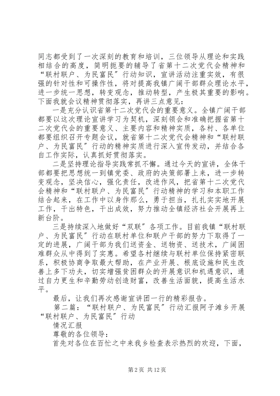 2023年“联村联户为民富民”行动宣讲报告会主持词新编.docx_第2页